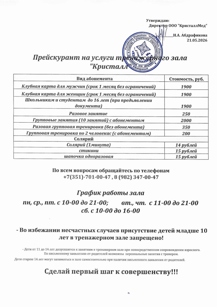 Прейскурант ТРЕНАЖЕРНЫЙ ЗАЛ 21.05.2026.jpg